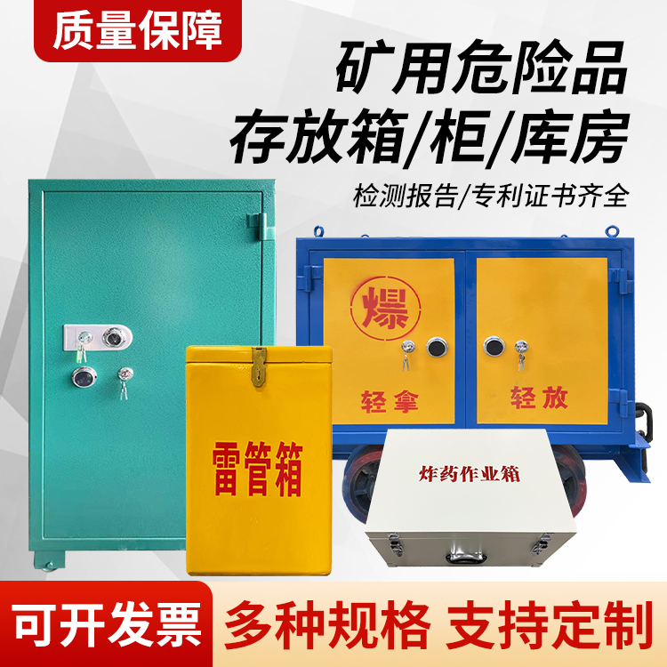 富锦矿用移动式危险品存放柜的结构设计与防爆机理探析
