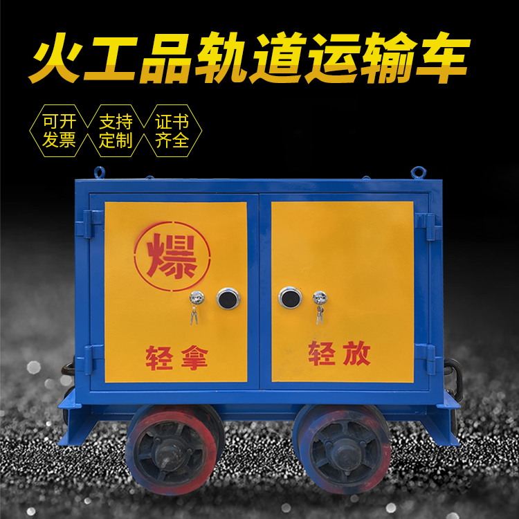 富锦井下轨道火工品运输柜/车的产品特点和应用价值分析